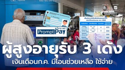 ผู้สูงอายุรับ 3 เด้ง เงินเดือนก.ค. มีโอนช่วยเหลือ ใช้จ่าย