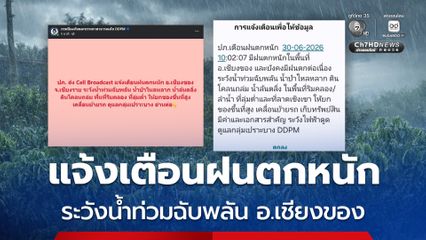 ปภ. ส่ง Cell Broadcast แจ้งเตือนฝนตกหนักในพื้นที่ อ.เชียงของ จ.เชียงราย ระวังน้ำท่วมฉับพลัน
