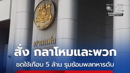 ศาลแพ่งสั่ง กลาโหม-กองทัพบก และ 11 ทหาร ชดใช้เงินเกือบ 5 ล้าน รุมซ้อมพลทหารเสียชีวิต