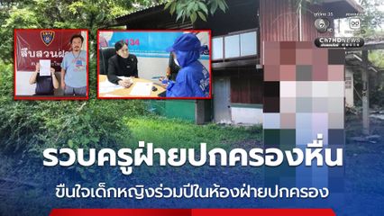 รวบครูฝ่ายปกครองหื่น ขืนใจเด็กหญิงร่วมปีในห้องฝ่ายปกครอง บ้านพักครูในโรงเรียน และในรถยนต์ส่วนตัว