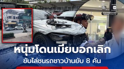 หนุ่มขับเบนซ์ป้ายแดง ไล่ชนรถชาวบ้านพังยับ 8 คัน อ้าง โดนเมียบอกเลิก-คุมสติไม่อยู่