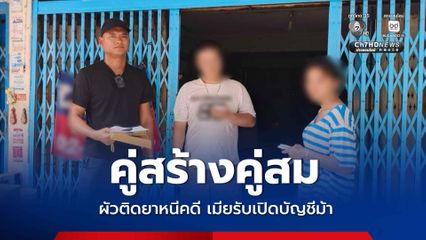 คู่สร้างคู่สม ผัวติดยาหนีคดี เมียรับเปิดบัญชีม้า