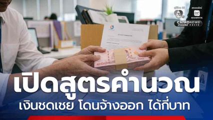เปิดสูตรคำนวณเงินชดเชย โดนจ้างออก ได้กี่บาท ย้ำอย่าเสียสิทธิ