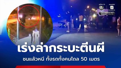 ตำรวจเร่งล่ากระบะตีนผี ชนแล้วหนี ทั้งรถทั้งคนไถล 50 เมตร