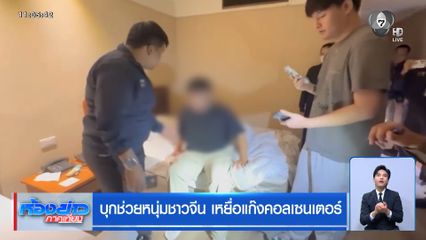 บุกช่วยหนุ่มชาวจีน เหยื่อแก๊งคอลเซนเตอร์
