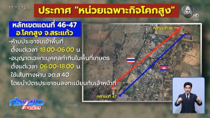 ฉก.โคกสูง เพิ่มความปลอดภัยประชาชนเข้า-ออก