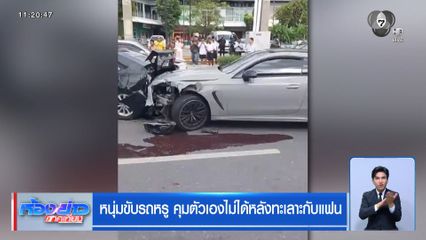 หนุ่มขับรถหรู คุมตัวเองไม่ได้หลังทะเลาะกับแฟน