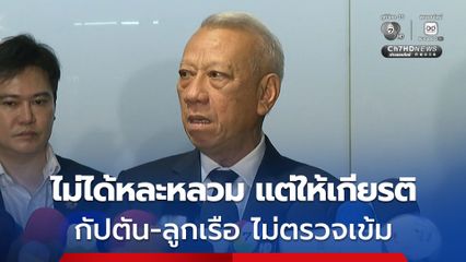 พิพัฒน์” ยันไม่ได้หละหลวม แต่ให้เกียรติกัปตัน-แอร์และสจ๊วต จึงไม่ตรวจเข้มงวด