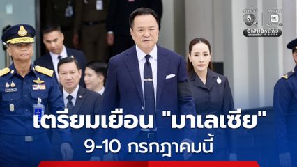 มาเลเซีย คุมเข้มชายแดน หลังมีเหตุระเบิดป่วนปั้มน้ำมันไทย “อนุทิน” จ่อบินหารือร่วมมือแก้ปัญหา 9-10 ก.ค.นี้