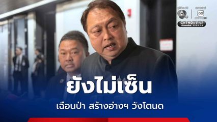 สุชาติ ยืนยัน ยังไม่เซ็นเฉือนอุทยานฯ สร้างอ่างฯ วังโตนด