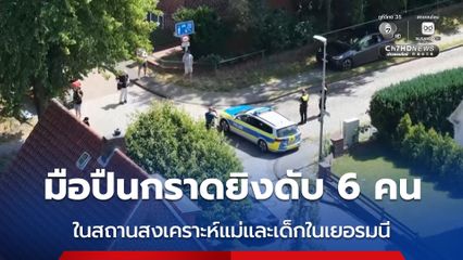 มือปืนบุกกราดยิงสถานสงเคราะห์แม่และเด็กในเยอรมนี ทำเจ้าหน้าที่เสียชีวิต 6 คน