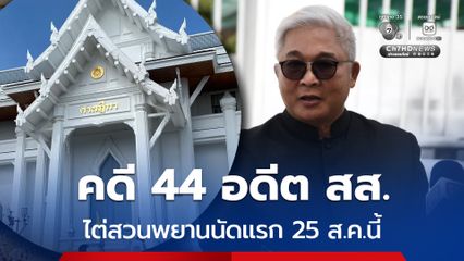 ศาลฎีกา นัดไต่สวนคดี 44 อดีต สส.ก้าวไกล ครั้งแรก 25 ส.ค.นี้ พร้อมตีตกคำร้องขอให้ เท้งหยุดปฏิบัติหน้าที่