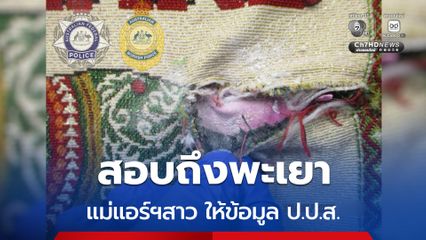 ป.ป.ส.รุดสอบถึงพะเยา แม่แอร์ฯสาวขนเฮโรอีน ให้ข้อมูล