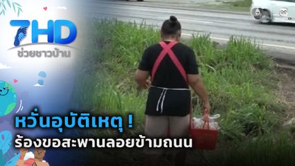 หวั่นอุบัติเหตุ ! ร้องขอสะพานลอยข้ามถนน