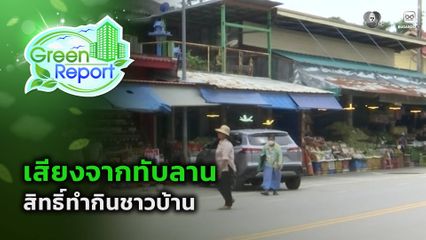 Green Report : เสียงจากทับลาน สิทธิ์ทำกินชาวบ้าน