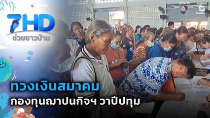 เรื่องใหญ่ต้องขยาย : ทวงเงินสมาคม-กองทุนฌาปนกิจฯ วาปีปทุม