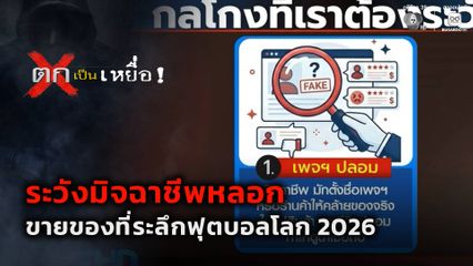 ตกเป็นเหยื่อ : ระวังมิจฉาชีพหลอกขายของที่ระลึกฟุตบอลโลก 2026