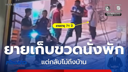 ยายเก็บขวดขาย แวะนั่งพักแต่กลับไม่ถึงบ้าน