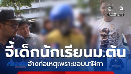 วัยรุ่น อายุ 17 ปี อ้างก่อเหตุเพราะชอบนาฬิกา