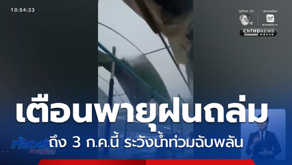 ฝนถล่มหลายพื้นที่ เตือนน้ำท่วมฉับพลัน