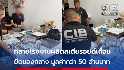 ตำรวจสอบสวนกลางจับมือ อย. ทลายโรงงานผลิตสเตียรอยด์เถื่อนรายใหญ่ยึดของกลางกว่า 50 ล้านบาท พบผลข้างเคียงใช้แล้ว ไข่ฝ่อ เจ้าโลกเหี่ยว ฮอร์โมนเพศชายเสื่อม ร้ายแรงสุดถึงเสียชีวิต