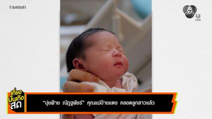ปุยฝ้าย ณัฎฐพัชร์ คุณแม่ป้ายแดง คลอดลูกสาวแล้ว