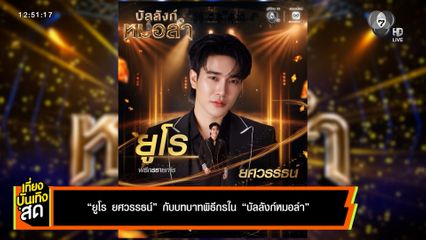 ยูโร ยศวรรธน์ กับบทบาทพิธีกร ใน บัลลังก์หมอลำ