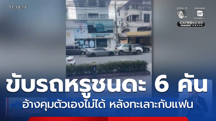 หนุ่มขับรถหรู คุมตัวเองไม่ได้หลังทะเลาะกับแฟน