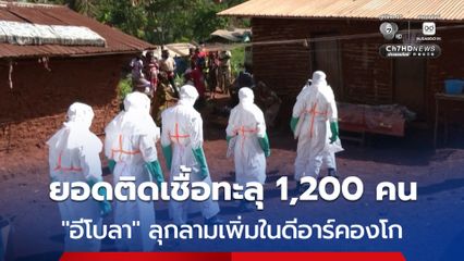 “อีโบลา” ลุกลามไปยังเขตสุขภาพแห่งใหม่ในดีอาร์คองโก ยอดติดเชื้อพุ่งทะลุ 1,200 คน