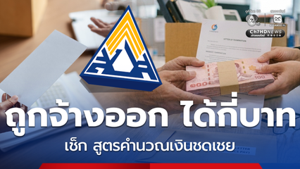 เปิดสูตรคำนวณเงินชดเชย โดนจ้างออก ได้กี่บาท ย้ำอย่าเสียสิทธิ