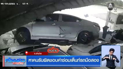 หาคนรับผิดชอบค่าซ่อมเต็นท์รถมือสอง