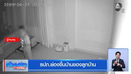 รปภ.ย่องขึ้นบ้านของลูกบ้าน