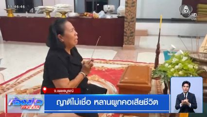 ญาติไม่เชื่อ หลานผูกคอเสียชีวิต