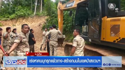 เร่งหาคนบุกรุกแผ้วถาง-สร้างถนนในเขตป่าสงวนฯ จ.ภูเก็ต