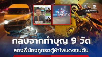อุบัติเหตุสลด กลับจากทำบุญ 9 วัด สองพี่น้องถูกรถตู้ฝ่าไฟแดงชนดับ