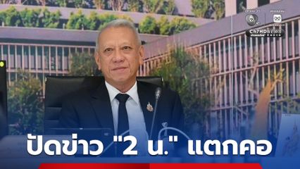 “พิพัฒน์” ปัดข่าว  “2 น.” แตกคอ ยืนยัน “นายกฯ” ยังเป็นเบอร์ 1 บริหารประเทศ อีก “น.” ไม่แทรกแซง แค่ให้คำปรึกษา