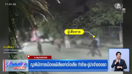 ญาตินักการเมืองแพ้เสียงท่อไอเสีย ทำร้าย-ขู่ฆ่าเจ้าของรถ