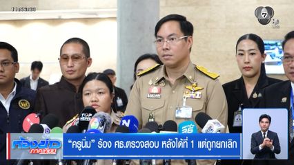 ครูนิ่ม ร้อง ศธ.ตรวจสอบ หลังได้ที่ 1 แต่ถูกยกเลิก