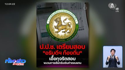 ป.ป.ช. ชี้ผิดชัด ทุจริตสอบฯ เสนอบอร์ดไต่สวน