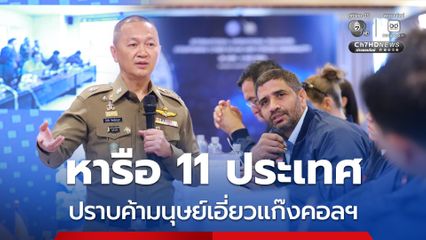 สำนักงานตำรวจแก่งชาติ หารือ 11 ประเทศ ปราบค้ามนุษย์เอี่ยวแก๊งคอลเซนเตอร์