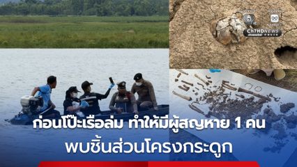 ผงะ ! น้ำในอ่างลดพบชิ้นส่วนโครงกระดูกมนุษย์  บนโคกดินกลางอ่างเก็บน้ำ