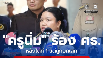 ครูนิ่ม ร้อง ศธ.ตรวจสอบ หลังได้ที่ 1 แต่ถูกยกเลิก