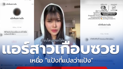 แอร์สาวแชร์ประสบการณ์เกือบซวย เหยื่อแอ็กเคานต์ แป้งที่แปลว่าแป้ง 