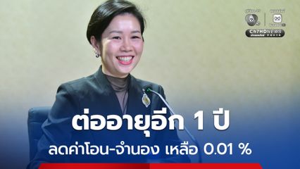 ครม. ไฟเขียวขยายมาตรการลดค่าโอน-จำนอง ที่อยู่อาศัย เหลือ 0.01 ยาวถึง มิ.ย.70