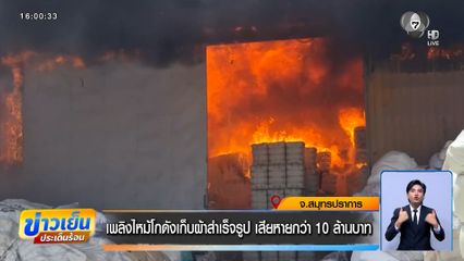 เพลิงไหม้โกดังเก็บผ้าสำเร็จรูป จ.สมุทรปราการ เสียหายกว่า 10 ล้านบาท