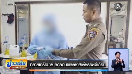 ทลายเครือข่าย ลักลอบผลิตยาสเตียรอยด์เถื่อน