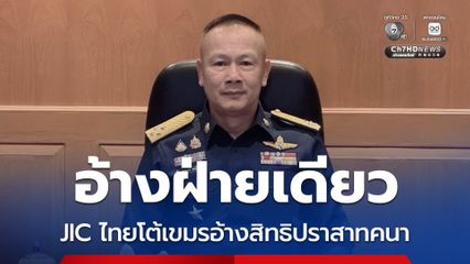 JIC ไทย โต้กัมพูชาอ้างสิทธิ “ปราสาทคนา”
