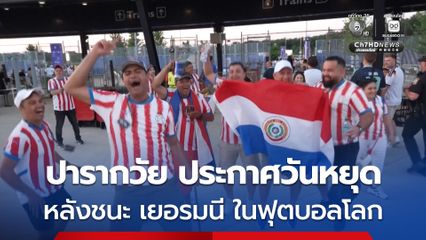 ปารากวัยประกาศให้เป็นวันหยุด หลังทีมชาติปารากวัย ทำช็อกเอาชนะ เยอรมนี ในศึกฟุตบอลโลก 2026