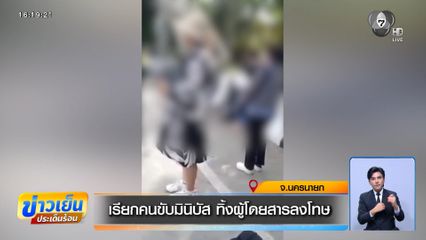 เรียกคนขับมินิบัส ทิ้งผู้โดยสารลงโทษ