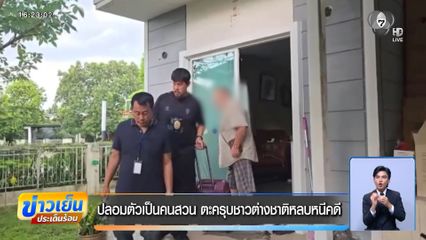 ปลอมตัวเป็นคนสวน ตะครุบต่างชาติหลบหนีคดี